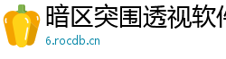 暗区突围透视软件破解版竟然有雷达科技功能，速来体验飞天遁地！装备神器，谁与争锋！