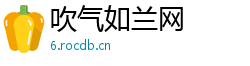 吹气如兰网
