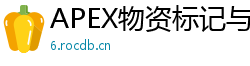 APEX物资标记与雷达应用指南